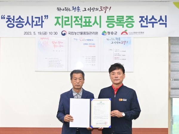 “청송사과”지리적표시 제113호 등록증 전수식 개최