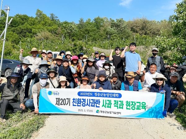 청송군농업인대학 친환경사과반, 사과 적과 현장교육 가져