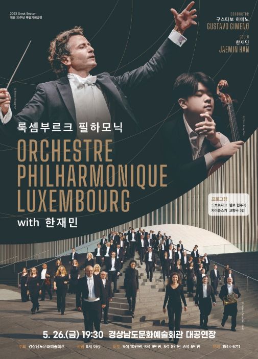 경남문화예술회관 ‘룩셈부르크 필하모닉 with 한재민’ 포스터