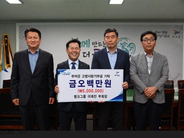부여군, 뱅크그룹 이재진 부회장 고향사랑기부금 500만원 기탁
