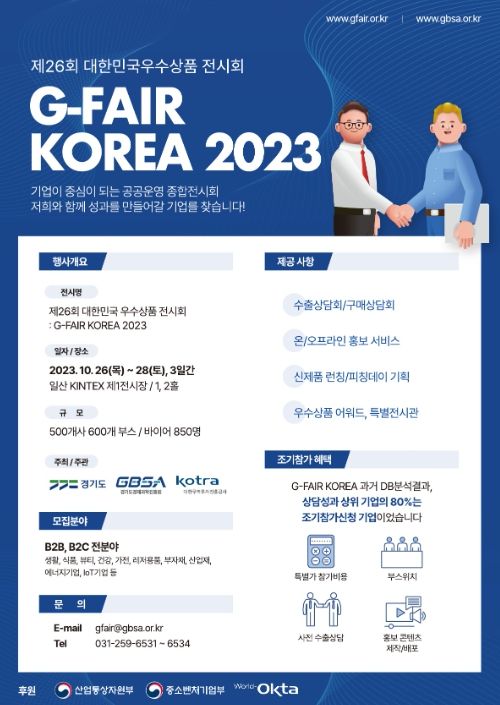 10월 26일~28일까지 사흘간 일산 킨텍스에서 열리는 G-FAIR KOREA 2023 관련 홍보물