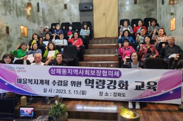 상패동지역사회보장협의체, 2024년 마을복지계획 수립 위한 역량강화 교육