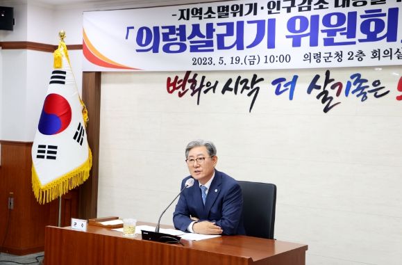 의령군, 의령살리기 위원회 첫 회의 개최