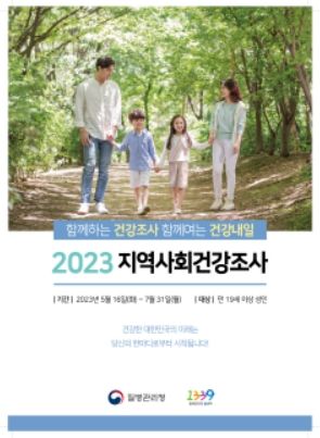 울진군, 2023년‘지역사회 건강조사’실시