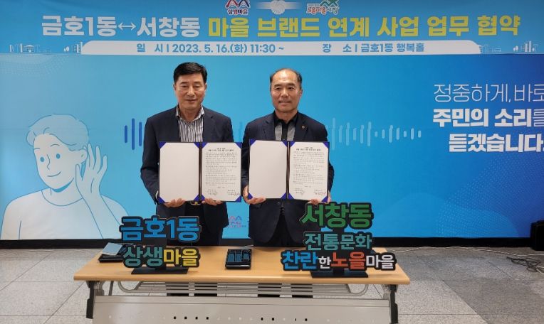 금호1동·서창동 주민자치회 간 MOU 체결