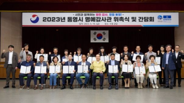 통영시 명예감사관 위촉식 및 간담회 개최