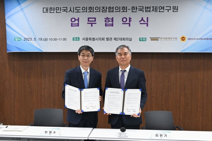 시도의장협의회 한국법제연구원 업무협약