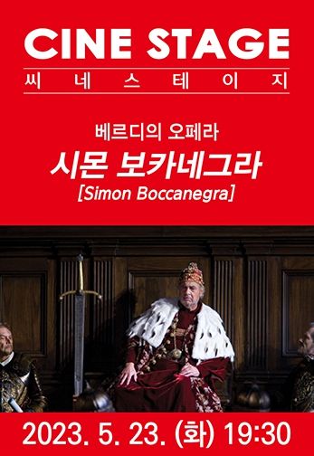 중구문화의전당 2023 씨네 스테이지 다섯 번째 작품-베르디의 오페라 '시몬 보카네그라'