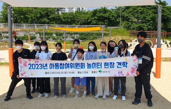 영주시 아동참여위원회, 지난해 개장한 관내 놀이터 견학