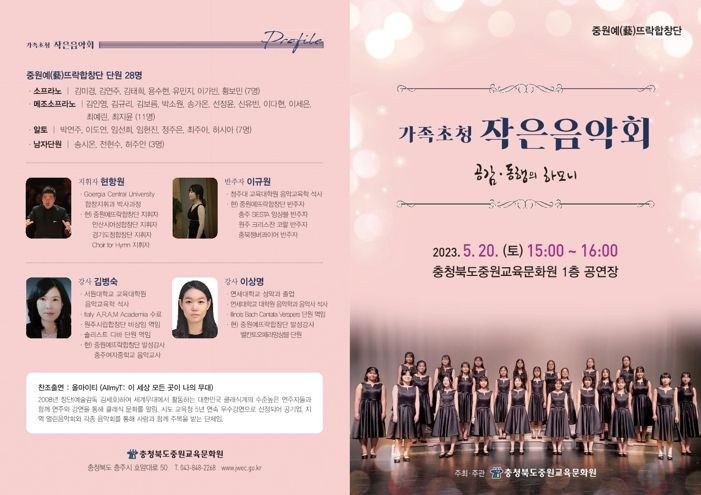 충북교육청 중원교육문화원, 가족초청 작은 음악회 가져