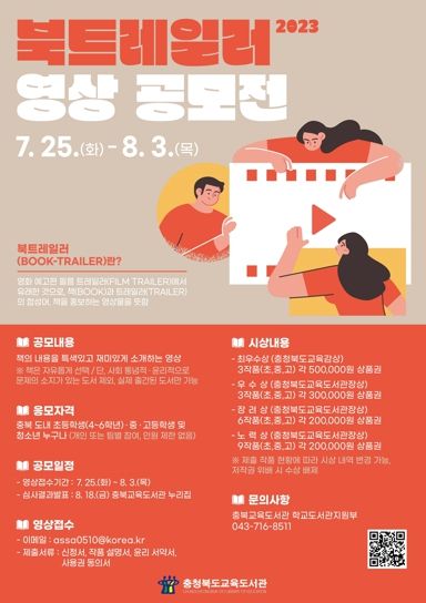 충북교육청 교육도서관, 북트레일러 A to Z 알려줄게