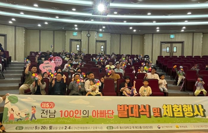 제5기 전남 100인의 아빠단 발대식