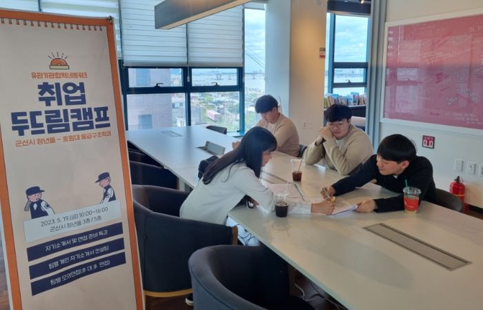 군산시 청년뜰-호원대학교 응급구조학과 ‘취업 두드림 캠프’ 진행