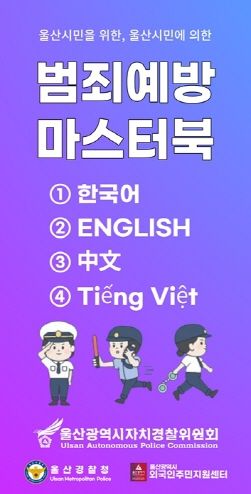 범죄예방마스터북