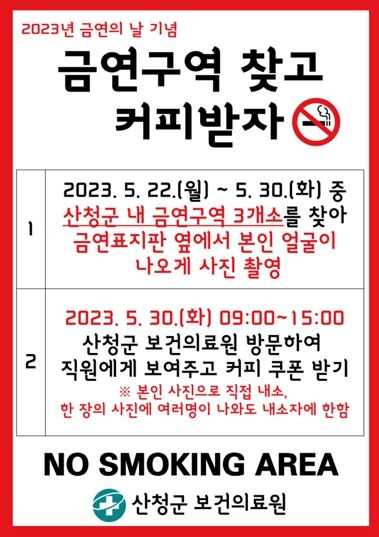 산청군, 금연 없는 청정 산청 만들기 박차