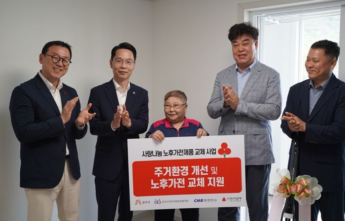 공주시, 취약계층 ‘사랑나눔 노후 가전제품 교체’ 실시