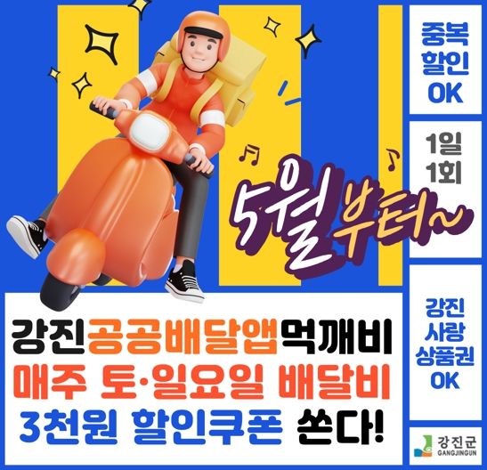 공공배달앱 ‘먹깨비’ 3,000원 할인 이벤트 화면