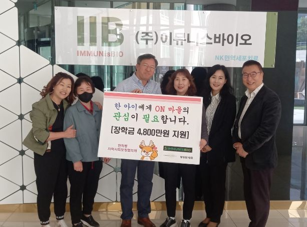 이뮤니스바이오&스마트셀랩 4천800만원 후원