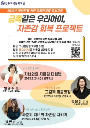 전주교육문화회관, 비대면 특강 운영'금쪽같은 우리 아이, 자존감 회복 프로젝트'