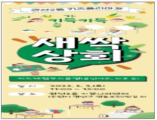 수원시 권선구 권선2동, 어린이 플리마켓 '키득키득 새싹상회' 참여자 모집