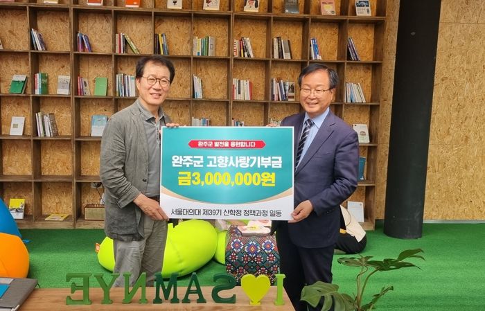 서울대의대 원우회, 완주군 고향사랑기부제 응원