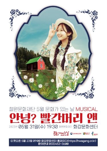 철원문화재단 ‘5월 문화가 있는 날’, 가족뮤지컬 – 안녕? 빨간머리 앤