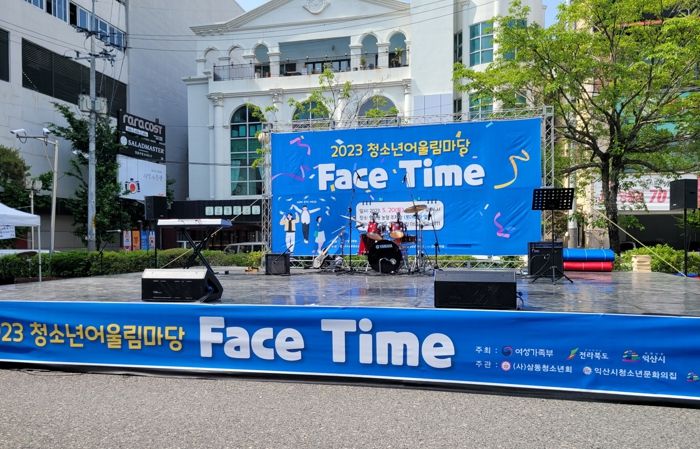 익산시, ‘2023 청소년어울림마당’ 개최