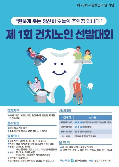 전주시보건소, 건치노인 선발대회 연다!