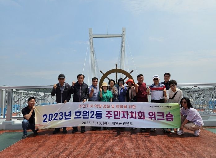 의정부시 호원2동 주민자치회 '2023년 역량 강화 워크숍' 개최