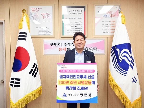 장준용 동래구청장, 원자력안전교부세 신설 서명운동 홍보 참여