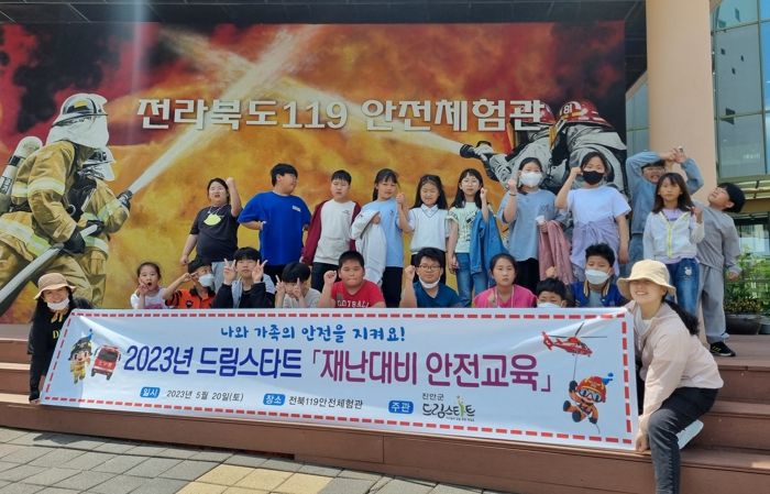 진안군 드림스타트‘재난대비 안전교육’실시