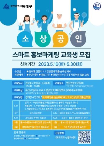 동래구, 2023년 소상공인 역량 강화교육 수강생 모집