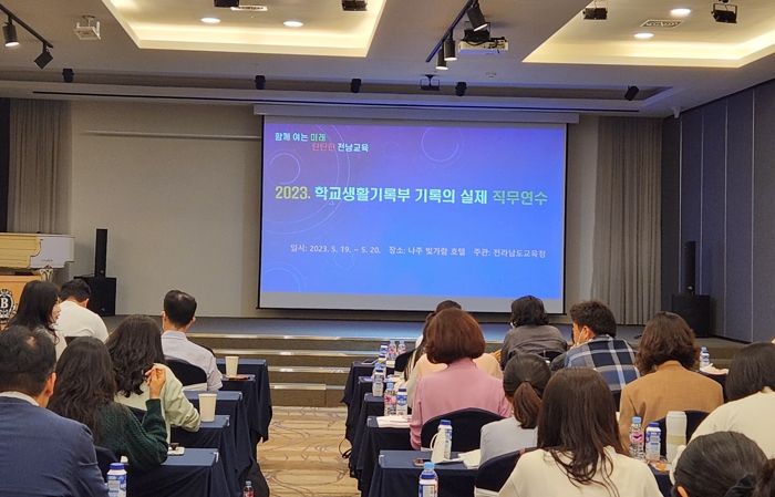 전남교육청의 2023. 학교생활기록부 현장실무지원단 연수가 열리고 있다.