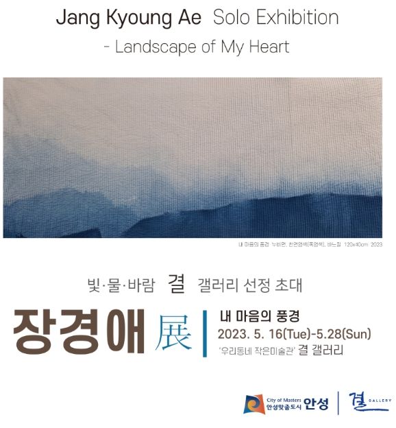 안성시, 결 갤러리 장경애 섬유공예전 개최