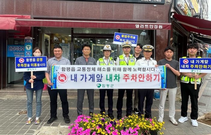 함평군청 및 함평경찰서 관계자들이 지난 19일 함평읍 시가지에서 ‘내 가게 앞 주차 안 하기’ 캠페인을 전개하고 있다