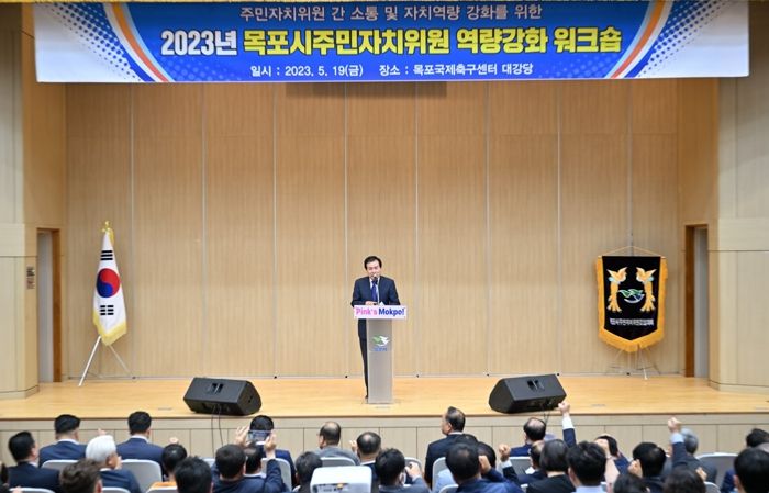 목포시가 행정과 시민의 가교역할을 하는 자치위원들의 역량을 강화하는 워크숍을 개최했다.