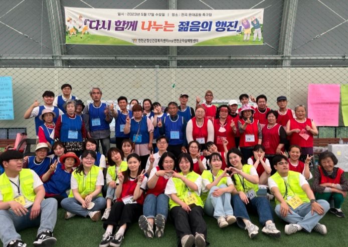연천군자살예방센터, 다시 함께 나누는 젊음의 행진 체육대회 진행