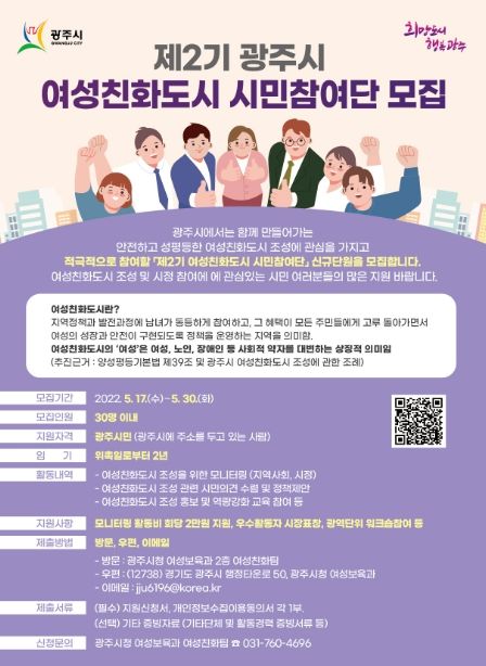 광주시, 제2기 여성친화도시 시민참여단 30명 모집