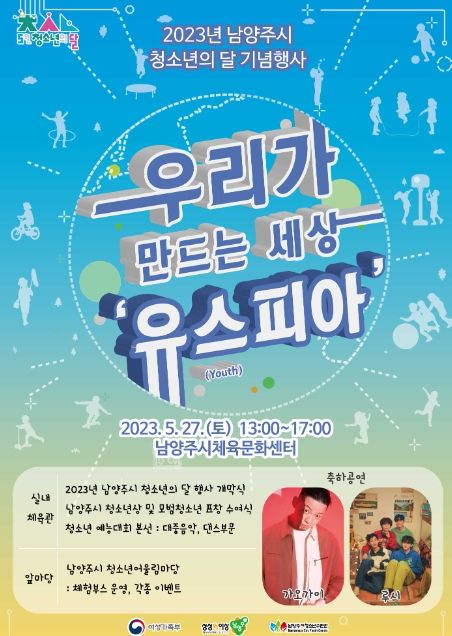 남양주시, 청소년의 달 기념행사 '우리가 만드는 세상 유스(Youth)피아' 개최