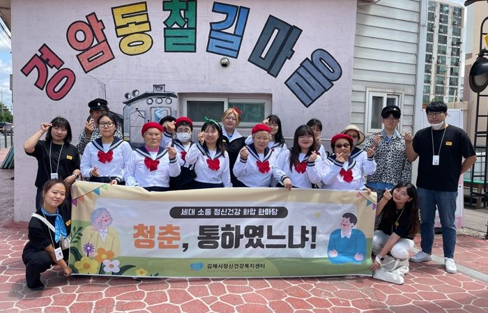 김제시, 세대 간 소통을 위한 정신건강 화합 한마당‘청춘, 통하였느냐!’시즌7 운영