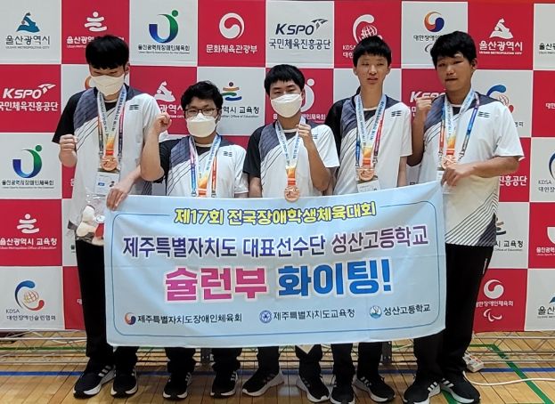 성산고 제17회 전국장애학생체육대회 슐런 4강 달성