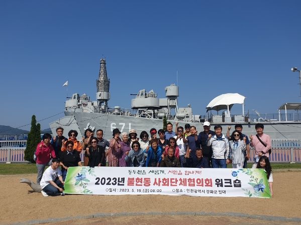 2023년 불현동 사회단체협의회 워크숍 개최