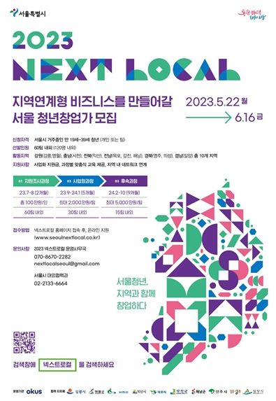 넥스트로컬(NEXT LOCAL) 5기 모집 포스터