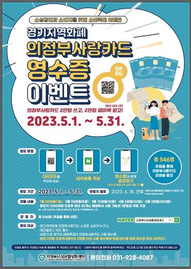 의정부사랑카드 영수증 이벤트 성황리에 진행중