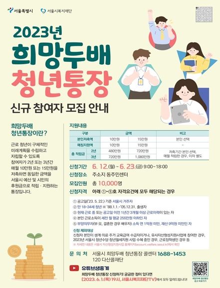 `청년 자립에 희망을 심다`… 서울시 희망두배 청년통장 참여자 모집