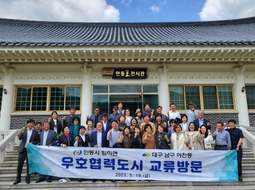 남구 이천동-임하면 우호 협력 도시 교류 방문 행사 추진