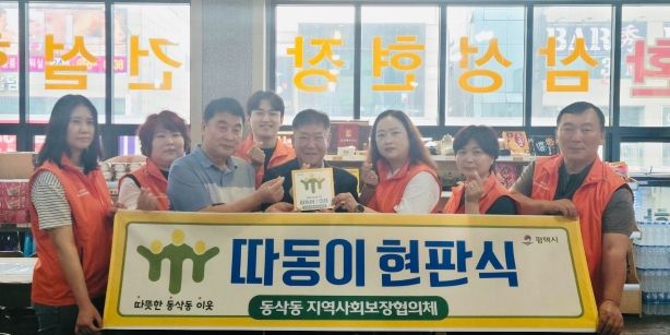 동삭동 지역사회보장협의체 ‘따동이’ 1호점 현판 전달
