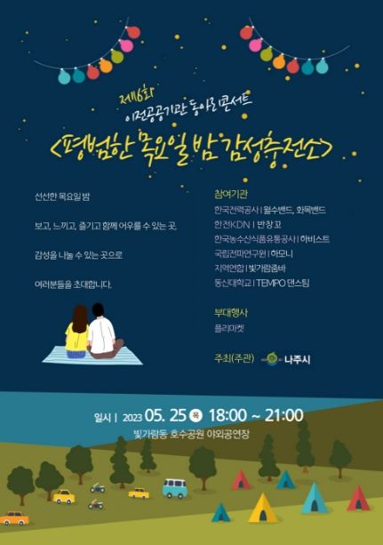 나주시, 제16회 이전공공기관 동아리콘서트 홍보 포스터