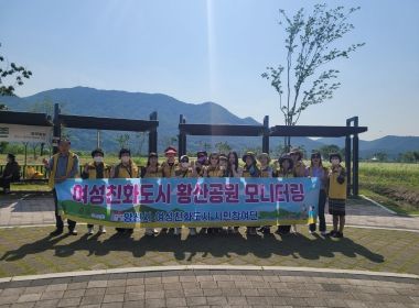 황산공원에서 진행된 여성친화도시 시민참여단 모니터링