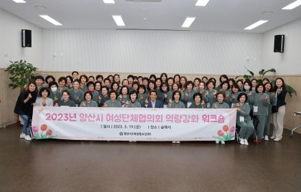 1. 2023년 양산시 여성단체협의회 역량강화 워크숍